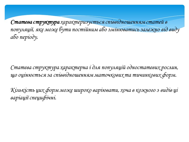 Статева структура характеризується співвідношенням статей в популяції, яке може бути постійним або змінюватись залежно